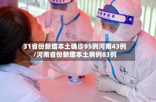 31省份新增本土确诊95例河南43例/河南省份新增本土病例83例-第2张图片