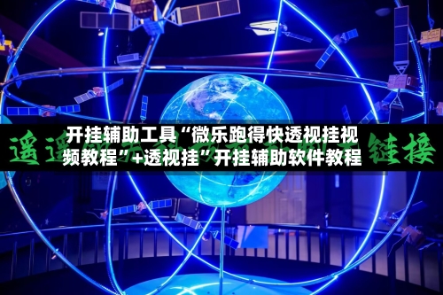 开挂辅助工具“微乐跑得快透视挂视频教程”+透视挂	”开挂辅助软件教程-第1张图片