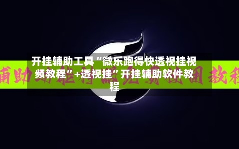 开挂辅助工具“微乐跑得快透视挂视频教程”+透视挂”开挂辅助软件教程-第3张图片