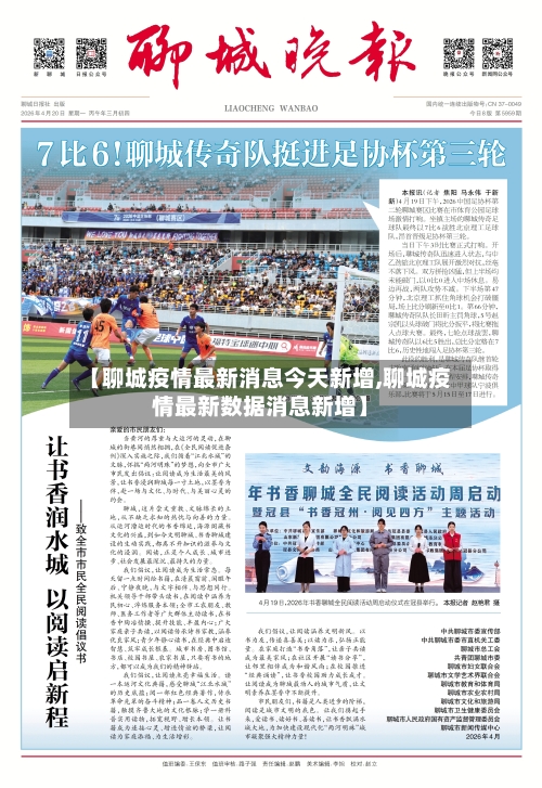 【聊城疫情最新消息今天新增,聊城疫情最新数据消息新增】-第2张图片