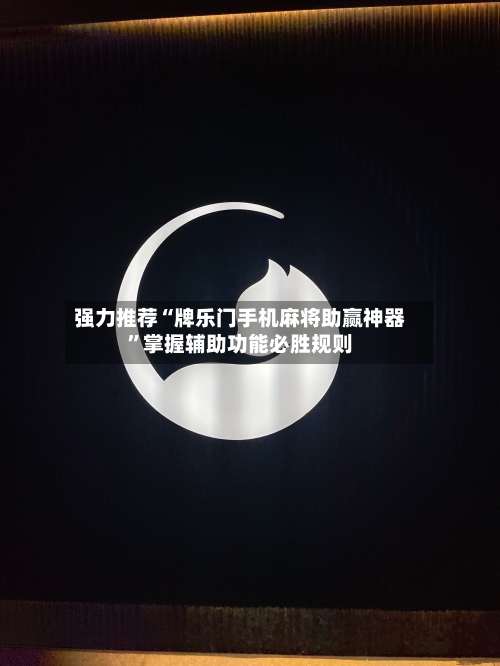 强力推荐“牌乐门手机麻将助赢神器”掌握辅助功能必胜规则-第1张图片
