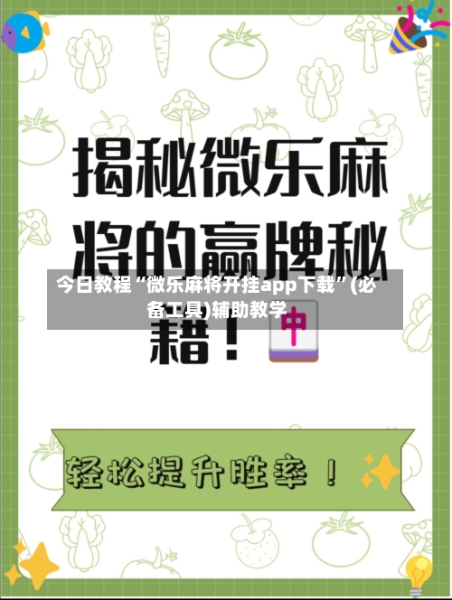 今日教程“微乐麻将开挂app下载”(必备工具)辅助教学-第1张图片