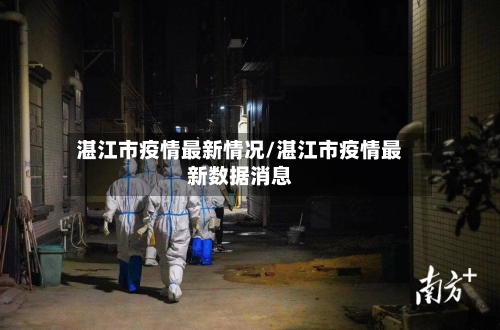 湛江市疫情最新情况/湛江市疫情最新数据消息-第2张图片
