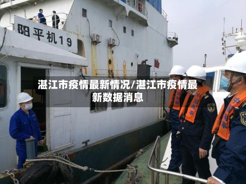 湛江市疫情最新情况/湛江市疫情最新数据消息-第3张图片