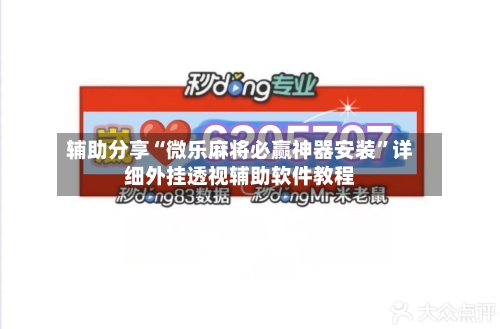 辅助分享“微乐麻将必赢神器安装”详细外挂透视辅助软件教程-第1张图片