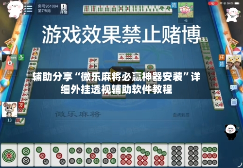 辅助分享“微乐麻将必赢神器安装”详细外挂透视辅助软件教程-第2张图片