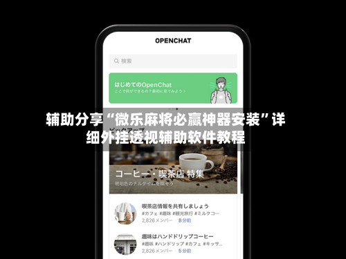 辅助分享“微乐麻将必赢神器安装	”详细外挂透视辅助软件教程-第3张图片