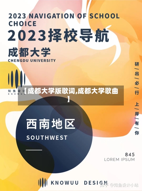 【成都大学版歌词,成都大学歌曲】-第2张图片