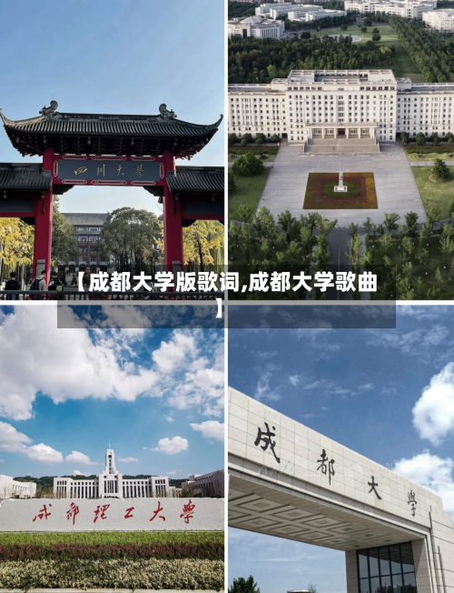 【成都大学版歌词,成都大学歌曲】-第1张图片