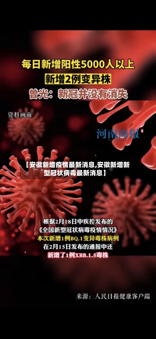 【安徽新增疫情最新消息,安徽新增新型冠状病毒最新消息】-第2张图片