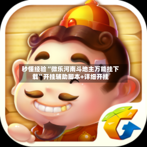 秒懂经验“微乐河南斗地主万能挂下载	”开挂辅助脚本+详细开挂-第1张图片