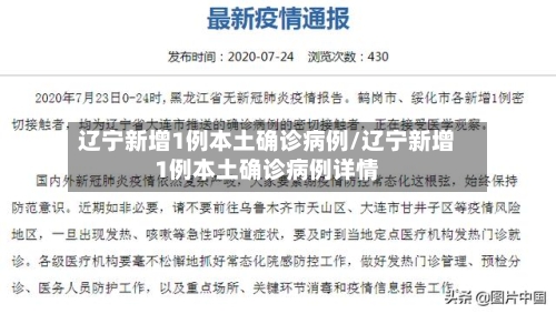 辽宁新增1例本土确诊病例/辽宁新增1例本土确诊病例详情-第2张图片
