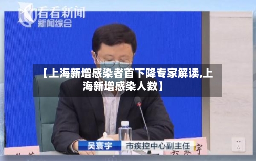 【上海新增感染者首下降专家解读,上海新增感染人数】