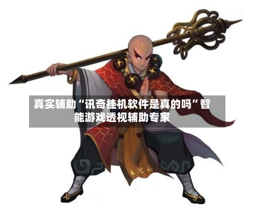 真实辅助“讯奇挂机软件是真的吗”智能游戏透视辅助专家