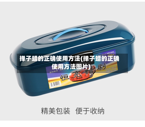 掸子蜡的正确使用方法(掸子蜡的正确使用方法图片)