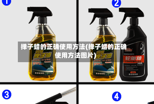 掸子蜡的正确使用方法(掸子蜡的正确使用方法图片)-第3张图片