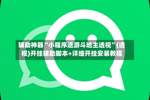 辅助神器“小程序途游斗地主透视”(透视)开挂辅助脚本+详细开挂安装教程