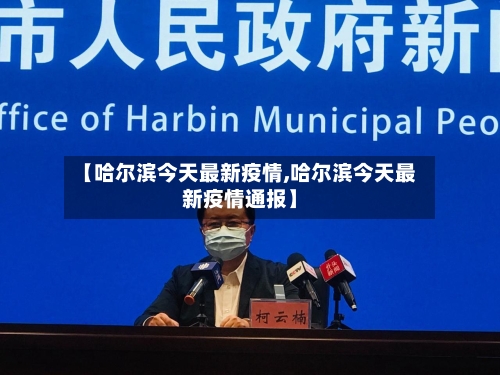 【哈尔滨今天最新疫情,哈尔滨今天最新疫情通报】-第2张图片