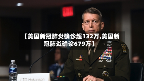 【美国新冠肺炎确诊超132万,美国新冠肺炎确诊679万】