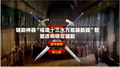 辅助神器“福建十三水万能辅助器”智能透视稳定辅助