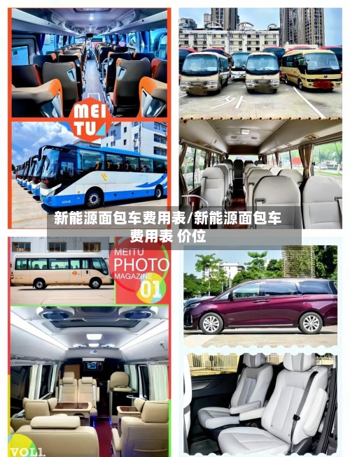新能源面包车费用表/新能源面包车费用表 价位