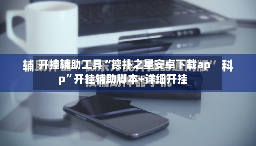 开挂辅助工具“德扑之星安卓下载app	”开挂辅助脚本+详细开挂-第1张图片