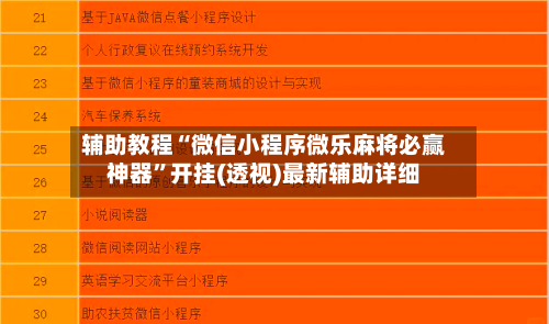 辅助教程“微信小程序微乐麻将必赢神器”开挂(透视)最新辅助详细-第2张图片