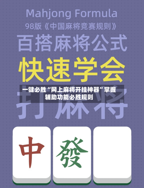 一键必胜“网上麻将开挂神器”掌握辅助功能必胜规则-第2张图片