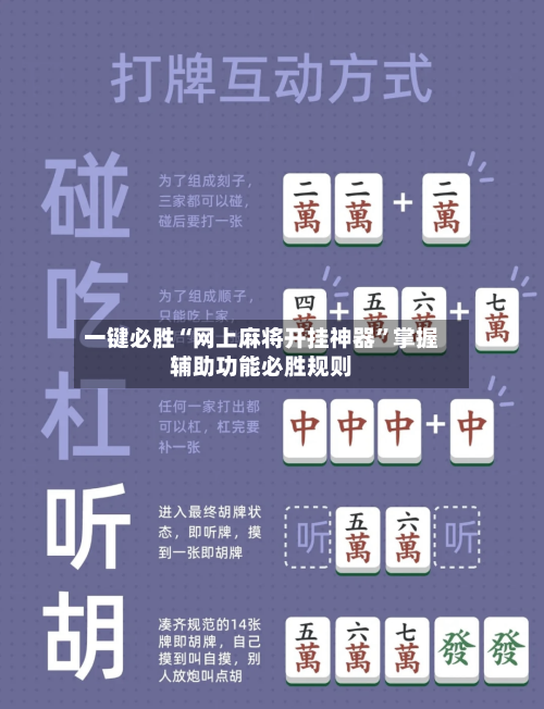 一键必胜“网上麻将开挂神器”掌握辅助功能必胜规则-第3张图片