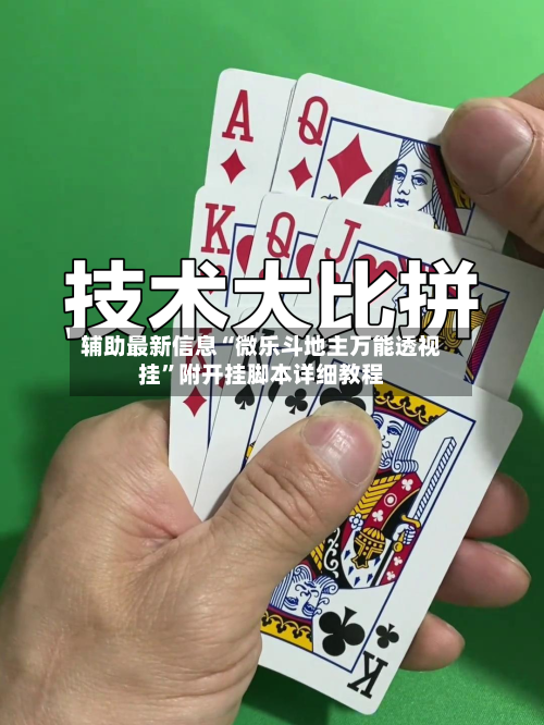 辅助最新信息“微乐斗地主万能透视挂”附开挂脚本详细教程-第1张图片