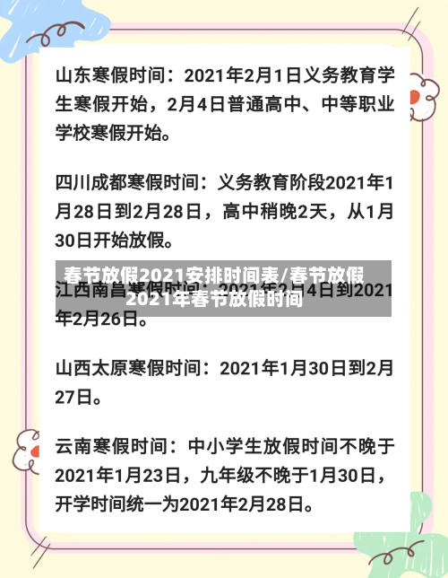 春节放假2021安排时间表/春节放假2021年春节放假时间-第1张图片