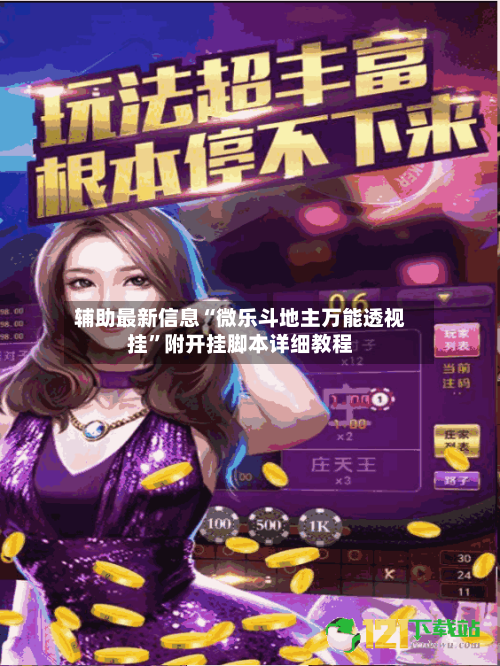 辅助最新信息“微乐斗地主万能透视挂	”附开挂脚本详细教程-第2张图片