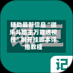 辅助最新信息“微乐斗地主万能透视挂”附开挂脚本详细教程-第3张图片