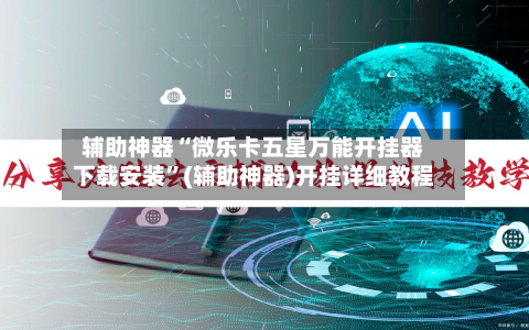 辅助神器“微乐卡五星万能开挂器下载安装”(辅助神器)开挂详细教程-第3张图片