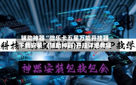 辅助神器“微乐卡五星万能开挂器下载安装”(辅助神器)开挂详细教程-第2张图片