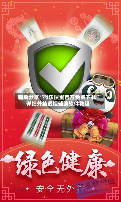 辅助分享“微乐掼蛋官方免费下载”详细外挂透视辅助软件教程-第3张图片