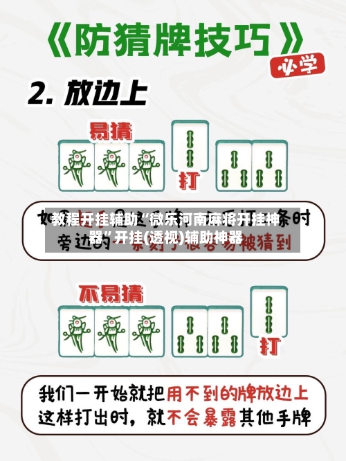 教程开挂辅助“微乐河南麻将开挂神器”开挂(透视)辅助神器-第2张图片