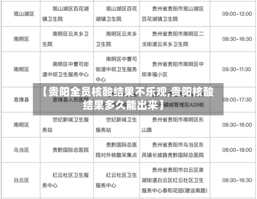 【贵阳全员核酸结果不乐观,贵阳核酸结果多久能出来】-第1张图片