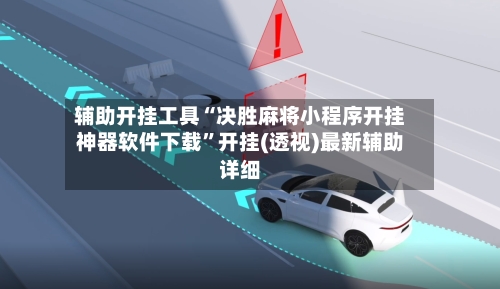 辅助开挂工具“决胜麻将小程序开挂神器软件下载”开挂(透视)最新辅助详细-第3张图片