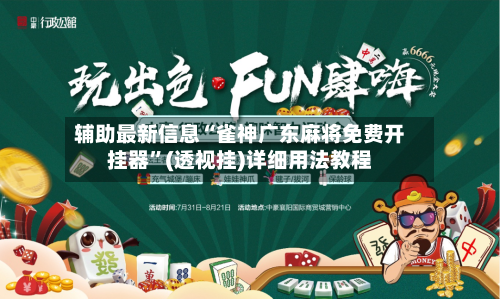 辅助最新信息“雀神广东麻将免费开挂器”(透视挂)详细用法教程-第2张图片