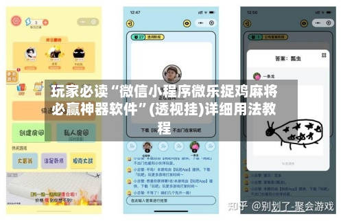 玩家必读“微信小程序微乐捉鸡麻将必赢神器软件”(透视挂)详细用法教程-第3张图片