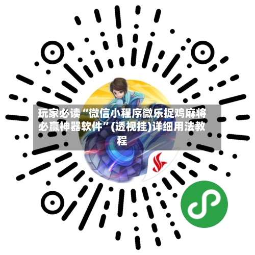 玩家必读“微信小程序微乐捉鸡麻将必赢神器软件”(透视挂)详细用法教程-第2张图片