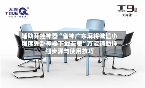 辅助开挂神器“雀神广东麻将微信小程序外卦神器下载安装”万能辅助详细步骤与使用技巧-第1张图片
