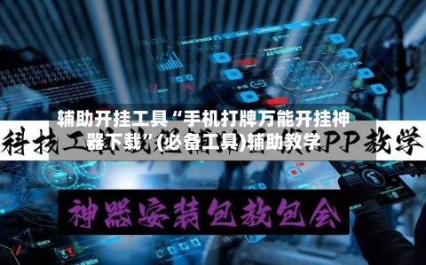 辅助开挂工具“手机打牌万能开挂神器下载	”(必备工具)辅助教学-第1张图片
