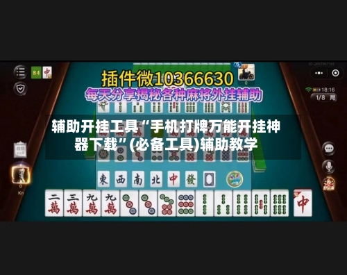 辅助开挂工具“手机打牌万能开挂神器下载”(必备工具)辅助教学-第2张图片