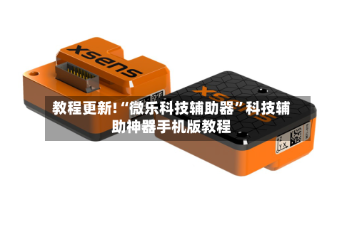 教程更新!“微乐科技辅助器	”科技辅助神器手机版教程-第2张图片