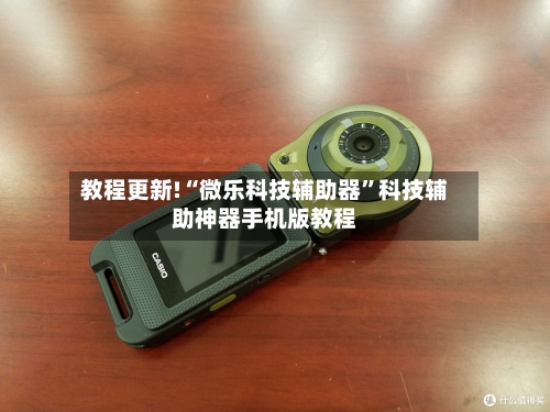 教程更新!“微乐科技辅助器”科技辅助神器手机版教程-第3张图片