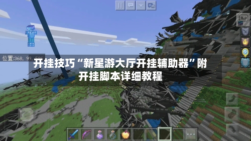 开挂技巧“新星游大厅开挂辅助器”附开挂脚本详细教程-第3张图片