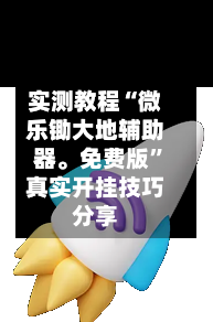 实测教程“微乐锄大地辅助器	。免费版	”真实开挂技巧分享-第3张图片