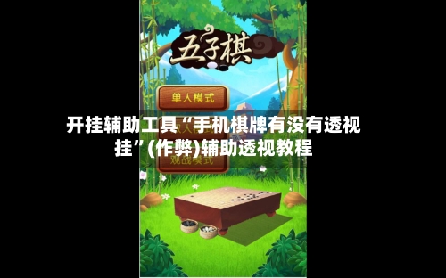 开挂辅助工具“手机棋牌有没有透视挂”(作弊)辅助透视教程-第2张图片